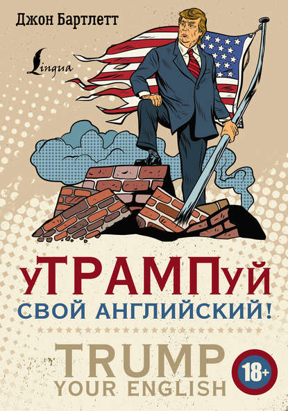 уТРАМПуй свой английский! (2018)_0.jpg